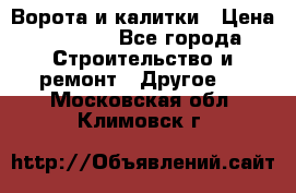 Ворота и калитки › Цена ­ 1 620 - Все города Строительство и ремонт » Другое   . Московская обл.,Климовск г.